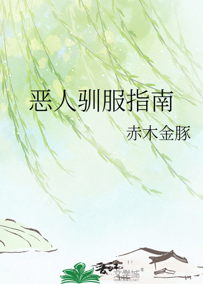 恶人驯服指南