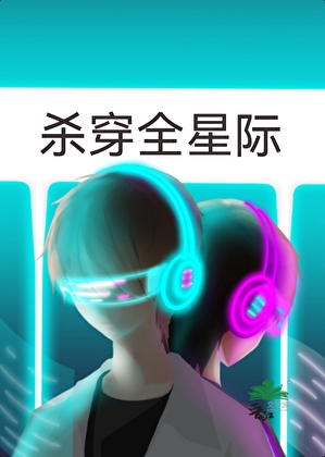 杀穿全星际
