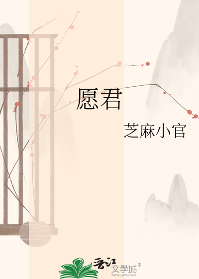 愿君