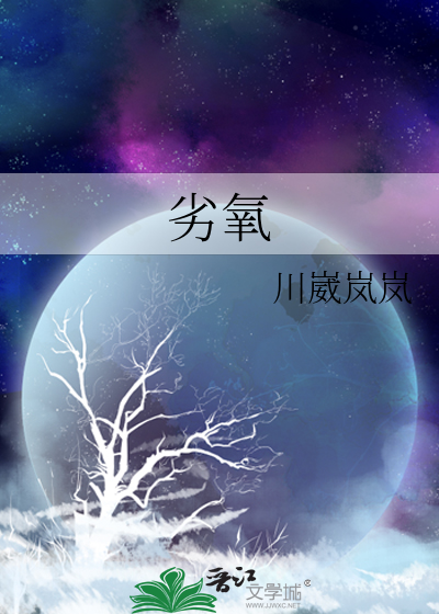 劣氧