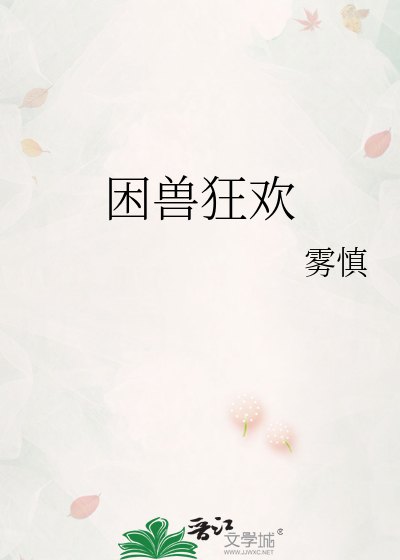 困兽狂欢
