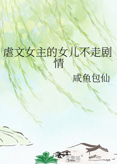 虐文女主的女儿不走剧情