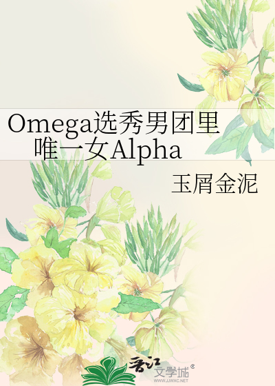 Omega选秀男团里唯一女Alpha