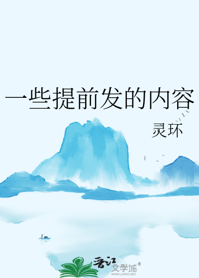 一些提前发的内容