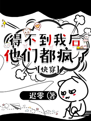 得不到我后，他们都疯了