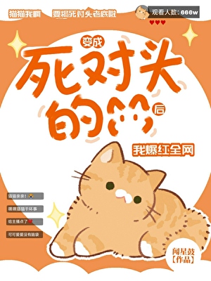 穿成死对头的猫后...