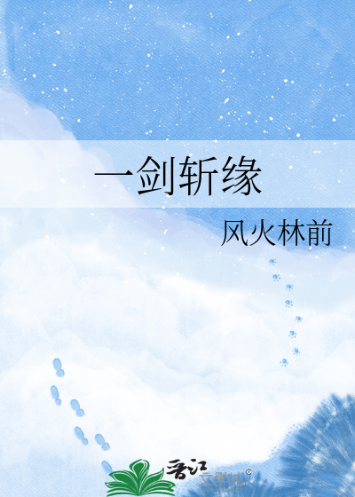 一剑斩缘