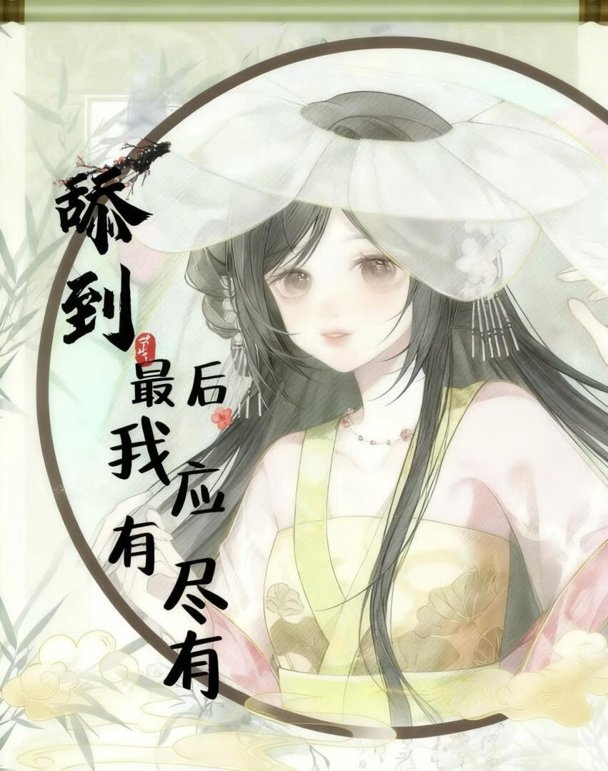 舔到最后，应有尽有了