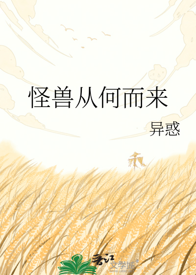 怪兽从何而来