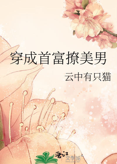 穿成首富撩美男