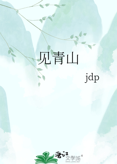 见青山