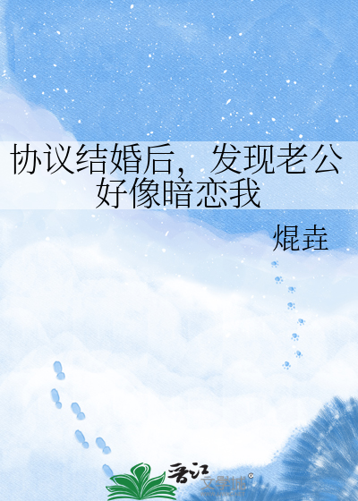 协议结婚后，发现老公好像暗恋我
