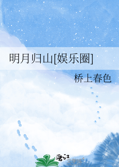 明月归山[娱乐圈]