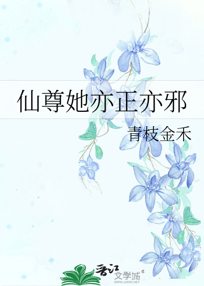 仙尊她亦正亦邪