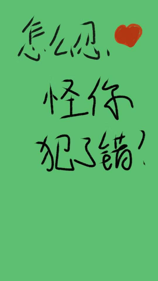 怎么忍心怪你犯了错？
