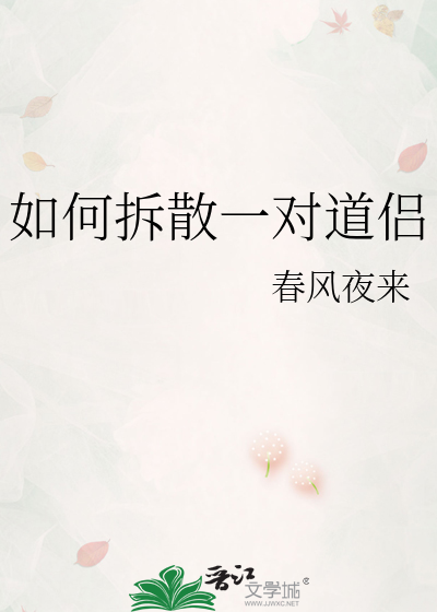如何拆散一对道侣
