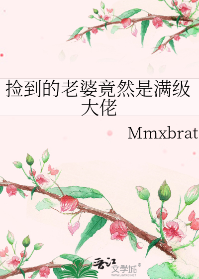 捡到的老婆竟然是满级大佬