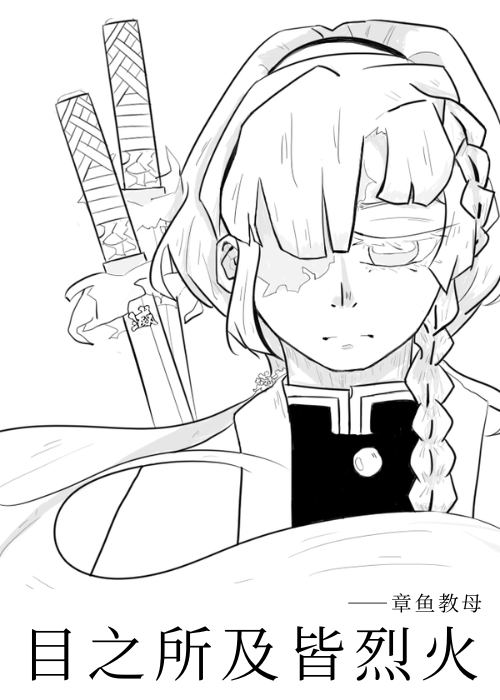 【鬼灭】目光所及皆烈火