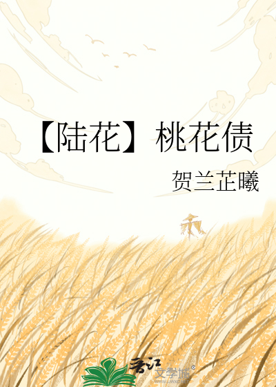 【陆花】桃花债
