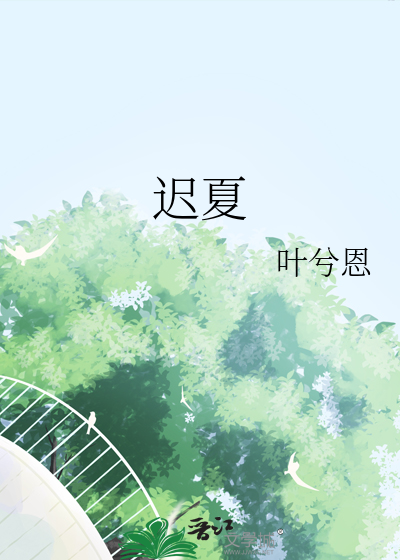 迟夏