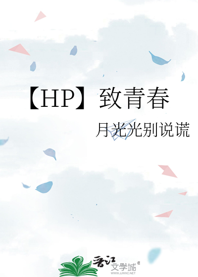 【HP】致青春