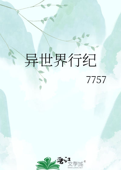 异世界行纪