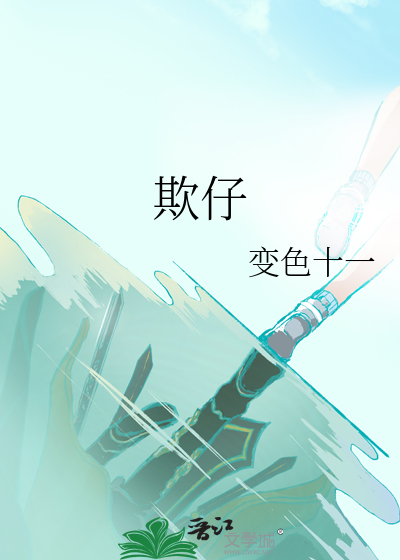 欺仔