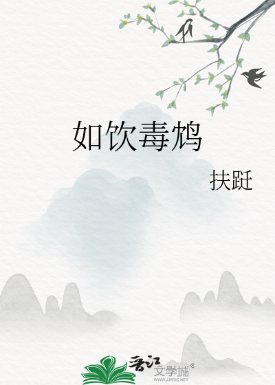 如饮毒鸩