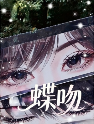 蝶吻