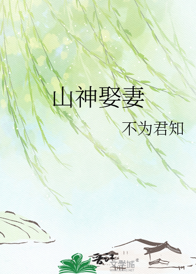 山神娶妻