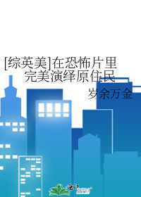 [综英美]在恐怖片里完美演绎原住民
