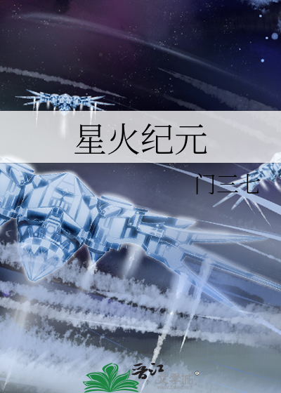 星火纪元