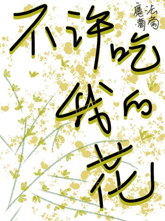 不许吃我的花