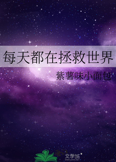 每天都在拯救世界