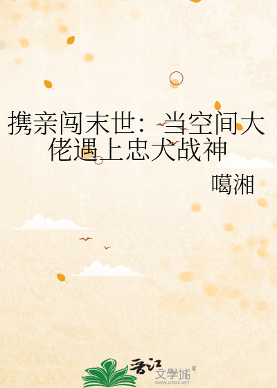 携亲闯末世：当空间大佬遇上忠犬战神