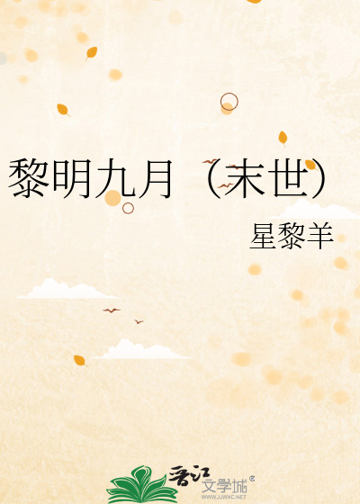 黎明九月（末世）