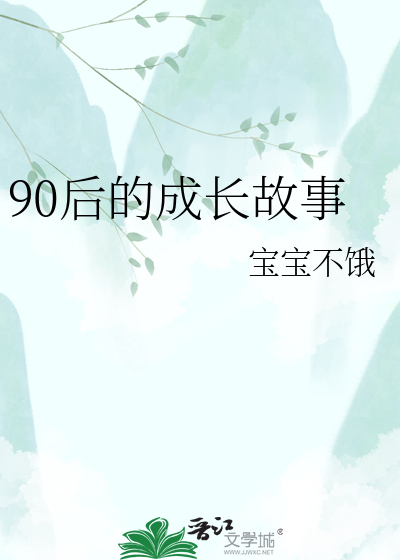 90后的成长故事