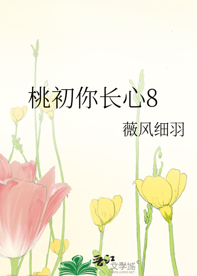 桃初你长心8