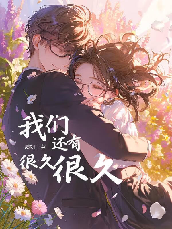 我们还有很久