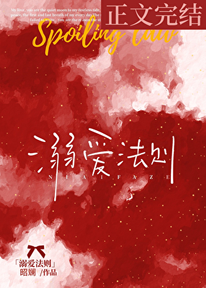 溺爱法则