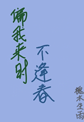 偏我来时不逢春