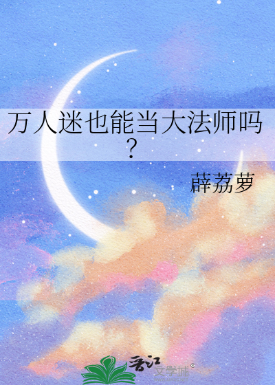 万人迷也能当大法师吗？