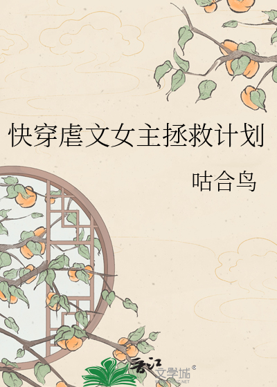 快穿虐文女主拯救计划