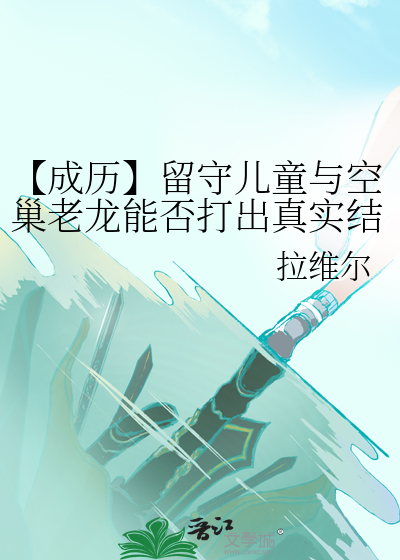 【成历】留守儿童与空巢老龙能否打出真实结局