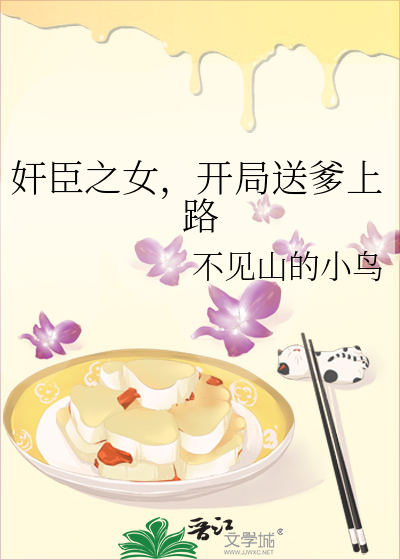 奸臣之女，开局送爹上路
