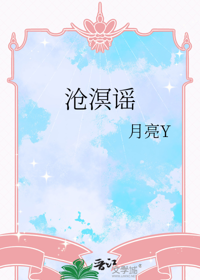 沧溟谣