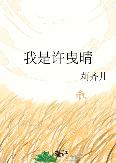 我是许曳晴
