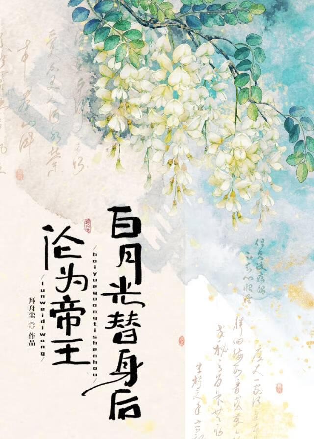 沦为帝王白月光替身后