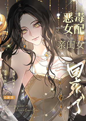 她是恶毒女配亲闺女