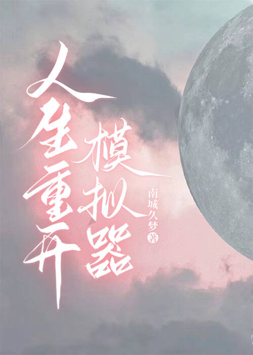 人生重开模拟器